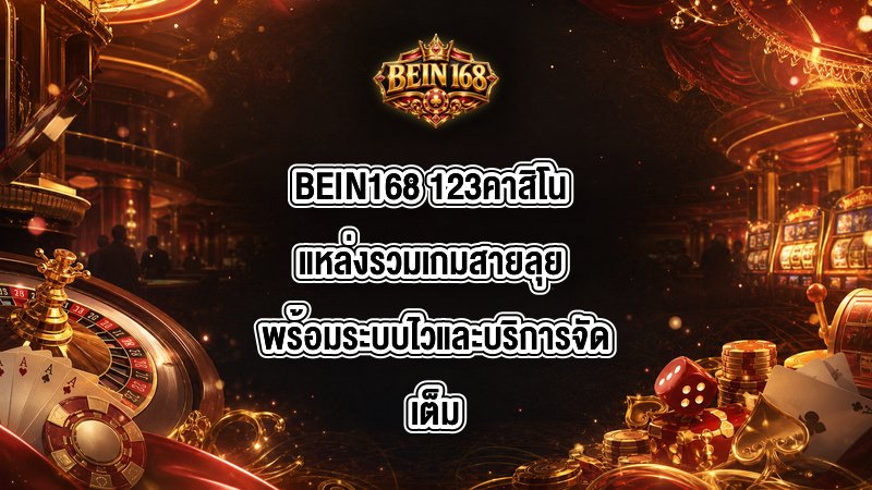 BEIN168 123คาสิโน