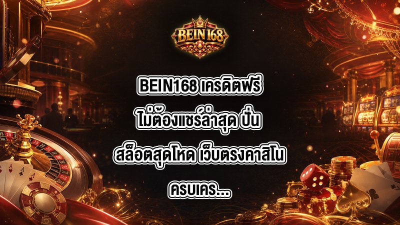 BEIN168 เครดิตฟรีไม่ต้องแชร์ล่าสุด