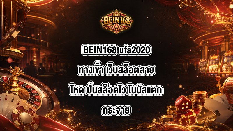 BEIN168 ufa2020ทางเข้า